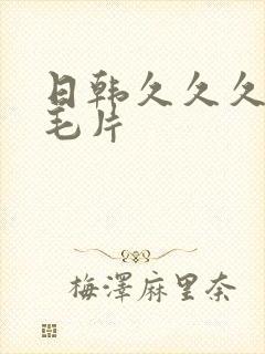 日韩久久久久久毛片