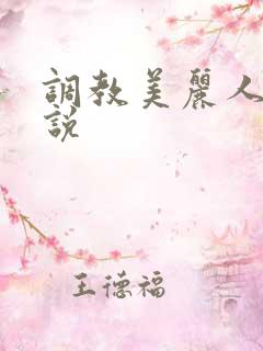 调教美丽人妻小说