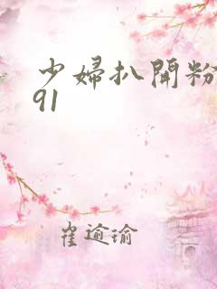 少妇扒开粉嫩小91