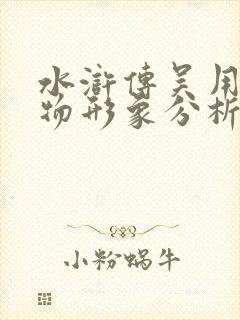 水浒传吴用的人物形象分析