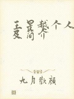 王星越个人资料及简介