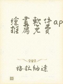 绘画软件app推荐免费