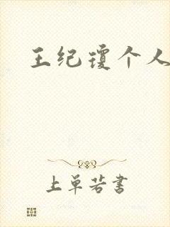 王纪琼个人简介