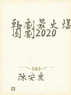 韩剧最火爆的校园剧2020