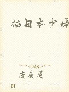 插日本少妇视频