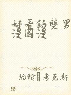 好看的双男主动漫国漫