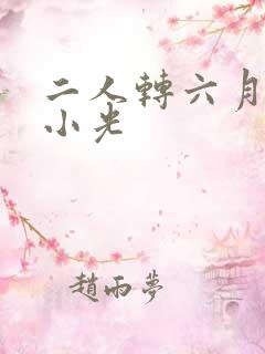二人转六月雪张小光
