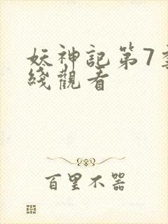 妖神记第7季在线观看
