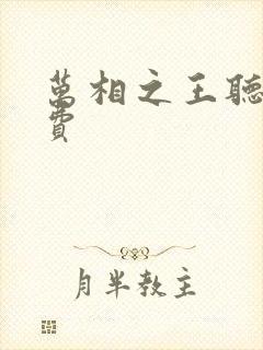 万相之王听书免费