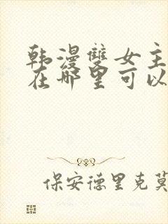 韩漫双女主漫画在哪里可以看