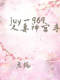 juy一969人妻神宫寺奈绪