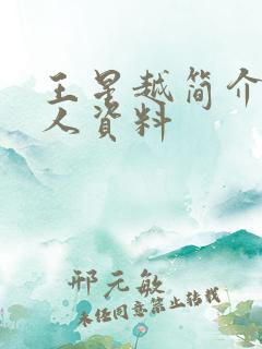 王星越简介 个人资料