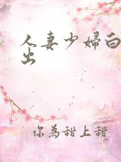 人妻少妇白嫩中出