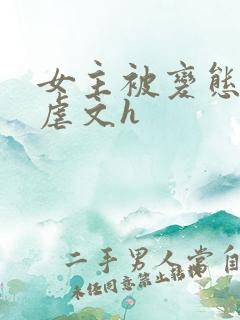 女主被变态各种虐文h