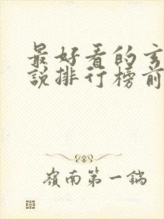 最好看的玄幻小说排行榜前十名完结