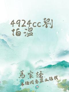 4924cc刘伯温