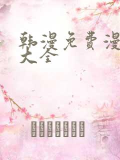 韩漫免费漫画网大全