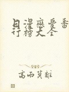 日漫恋爱番剧排行榜大全