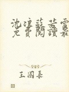 沈浪苏若雪全文免费阅读最新章节