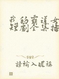 我的霸道女房东短剧全集播放