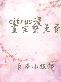 citrus漫画完整免费观看
