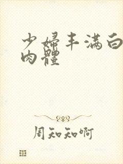 少妇丰满白嫩的肉体