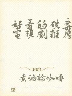 好看的破案悬疑电视剧推荐