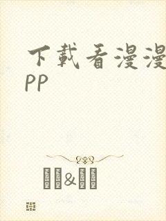 下载看漫漫画app