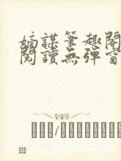 嫡谋笔趣阁免费阅读无弹窗