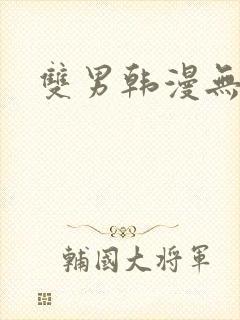 双男韩漫无删减