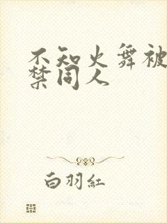 不知火舞被18禁同人