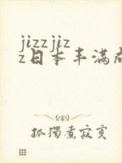 jizzjizz日本丰满成熟少妇