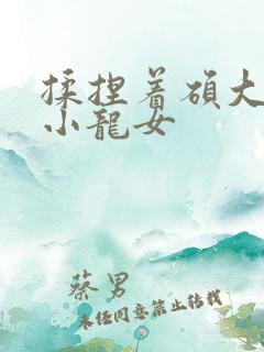 揉捏着硕大双乳小龙女