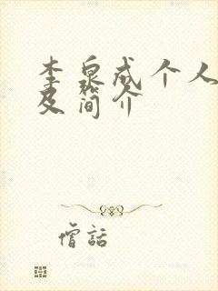 李泉成个人资料及简介