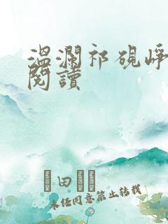 温澜祁砚峥小说阅读