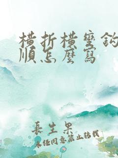 横折横弯钩的笔顺怎么写