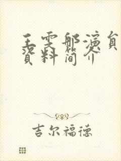 王雯那演员个人资料简介