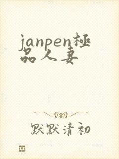 janpen极品人妻