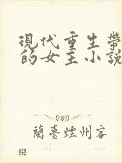 现代重生带空间的女主小说推荐