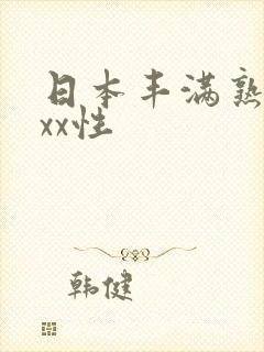 日本丰满熟妇xxx性