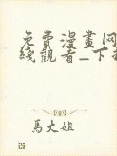 免费漫画网站在线观看_下拉式漫画阅读