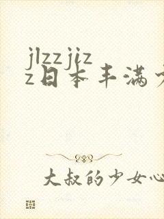 jlzzjizz日本丰满少妇