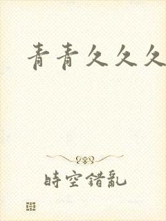 青青久久久久久