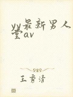 yy最新男人天堂av