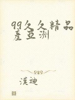 99久久精品国产亚洲