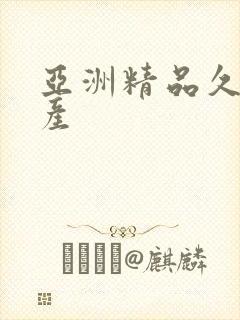 亚洲精品久久国产