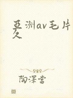 亚洲av毛片久久