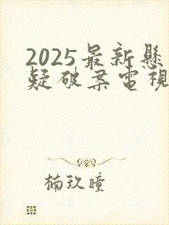 2025最新悬疑破案电视剧