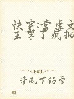 快穿:当虐文女主拿了疯批剧本后 偶葱