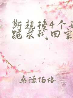 断亲后4个姐姐跪求我回家